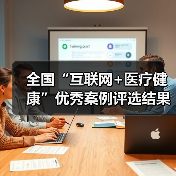 全国“互联网+医疗健康”优秀案例评选结果揭晓（图4）