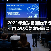 2021年全球基因治疗行业市场规模与发展前景分析(图4) 2021年全球基因治疗行业市场规模与发展前景分析(图4)