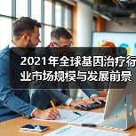 2021年全球基因治疗行业市场规模与发展前景分析(图1) 2021年全球基因治疗行业市场规模与发展前景分析(图1)