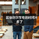留给创尔生物的时间不多了(图3) 留给创尔生物的时间不多了(图3)