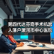 第四代达芬奇手术机器人落户漯河市中心医院（图3）