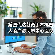 第四代达芬奇手术机器人落户漯河市中心医院（图2）