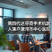 第四代达芬奇手术机器人落户漯河市中心医院（图4）