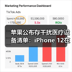 苹果公布存干扰医疗设备清单:iPhone 12在其中(图1) 苹果公布存干扰医疗设备清单:iPhone 12在其中(图1)