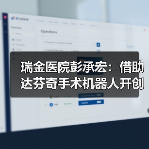 瑞金医院彭承宏:借助达芬奇手术机器人开创多个胰腺手术世界第一(图3) 瑞金医院彭承宏:借助达芬奇手术机器人开创多个胰腺手术世界第一(图3)