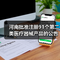 河南批准注册91个第二类医疗器械产品的公告（2024年8月）（图4）