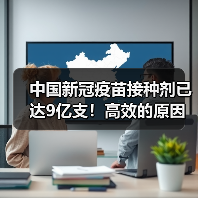 中国新冠疫苗接种剂已达9亿支!高效的原因解析(图4) 中国新冠疫苗接种剂已达9亿支!高效的原因解析(图4)