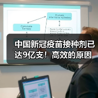 中国新冠疫苗接种剂已达9亿支!高效的原因解析(图3) 中国新冠疫苗接种剂已达9亿支!高效的原因解析(图3)