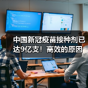 中国新冠疫苗接种剂已达9亿支!高效的原因解析(图1) 中国新冠疫苗接种剂已达9亿支!高效的原因解析(图1)