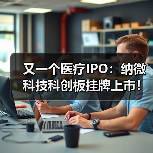 又一个医疗IPO:纳微科技科创板挂牌上市!(图2) 又一个医疗IPO:纳微科技科创板挂牌上市!(图2)