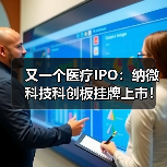 又一个医疗IPO:纳微科技科创板挂牌上市!(图3) 又一个医疗IPO:纳微科技科创板挂牌上市!(图3)