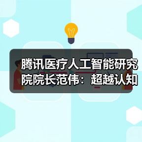 腾讯医疗人工智能研究院院长范伟：超越认知，AI重塑运动评估（图1）