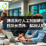 腾讯医疗人工智能研究院院长范伟：超越认知，AI重塑运动评估（图4）