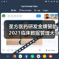 圣方医药研发金牌赞助2021临床数据管理大会,带您了解真实世界研究标准数据（图4）