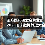 圣方医药研发金牌赞助2021临床数据管理大会,带您了解真实世界研究标准数据（图2）
