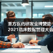 圣方医药研发金牌赞助2021临床数据管理大会,带您了解真实世界研究标准数据（图1）