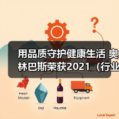 用品质守护健康生活 奥林巴斯荣获2021(行业)品质典范奖(图4) 用品质守护健康生活 奥林巴斯荣获2021(行业)品质典范奖(图4)