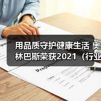 用品质守护健康生活 奥林巴斯荣获2021(行业)品质典范奖(图1) 用品质守护健康生活 奥林巴斯荣获2021(行业)品质典范奖(图1)