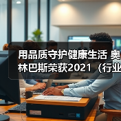 用品质守护健康生活 奥林巴斯荣获2021(行业)品质典范奖(图2) 用品质守护健康生活 奥林巴斯荣获2021(行业)品质典范奖(图2)