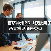 百济神州PD-1获批用于两大常见肺癌类型(图3) 百济神州PD-1获批用于两大常见肺癌类型(图3)