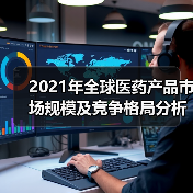 2021年全球医药产品市场规模及竞争格局分析（图4）