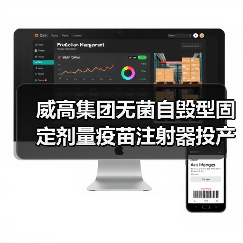威高集团无菌自毁型固定剂量疫苗注射器投产，构筑疫苗注射器安全屏障（图2）