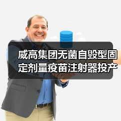 威高集团无菌自毁型固定剂量疫苗注射器投产，构筑疫苗注射器安全屏障（图1）