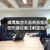 威高集团无菌自毁型固定剂量疫苗注射器投产，构筑疫苗注射器安全屏障（图3）