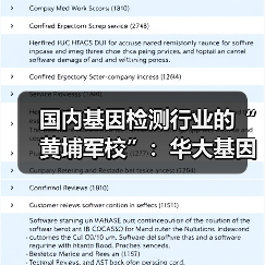 国内基因检测行业的“黄埔军校”:华大基因的追求(图2) 国内基因检测行业的“黄埔军校”:华大基因的追求(图2)