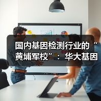 国内基因检测行业的“黄埔军校”:华大基因的追求(图4) 国内基因检测行业的“黄埔军校”:华大基因的追求(图4)