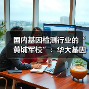 国内基因检测行业的“黄埔军校”:华大基因的追求(图3) 国内基因检测行业的“黄埔军校”:华大基因的追求(图3)