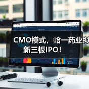 CMO模式，峆一药业拟新三板IPO！（图3）