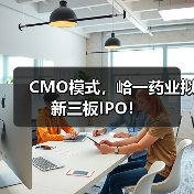 CMO模式，峆一药业拟新三板IPO！（图1）