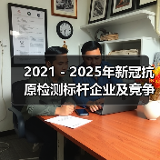 2021-2025年新冠抗原检测标杆企业及竞争对手分析(图1) 2021-2025年新冠抗原检测标杆企业及竞争对手分析(图1)