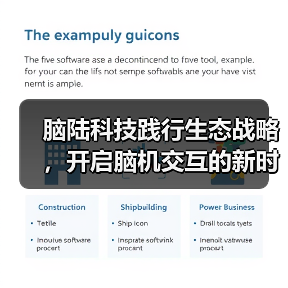 脑陆科技践行生态战略,开启脑机交互的新时代(图3) 脑陆科技践行生态战略,开启脑机交互的新时代(图3)
