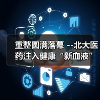 重整圆满落幕 --北大医药注入健康“新血液”（图1）