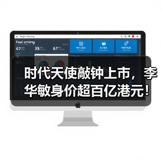 时代天使敲钟上市，李华敏身价超百亿港元！（图3）