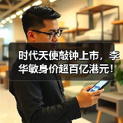 时代天使敲钟上市，李华敏身价超百亿港元！（图4）
