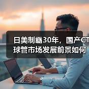 日美制霸30年,国产CT球管市场发展前景如何?(图3) 日美制霸30年,国产CT球管市场发展前景如何?(图3)