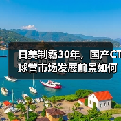 日美制霸30年,国产CT球管市场发展前景如何?(图2) 日美制霸30年,国产CT球管市场发展前景如何?(图2)