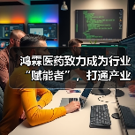 鸿霖医药致力成为行业“赋能者”,打通产业资源链条(图4) 鸿霖医药致力成为行业“赋能者”,打通产业资源链条(图4)