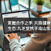 紧握合作之手 共赢健康生态 九芝堂携手南山集团打造康养示范基地（图1）