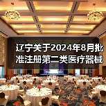 辽宁关于2024年8月批准注册第二类医疗器械情况的公告（图3）
