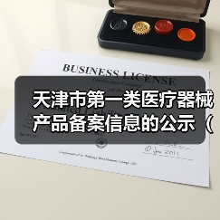 天津市第一类医疗器械产品备案信息的公示（2024年8期）（图3）