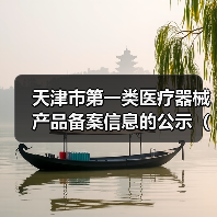 天津市第一类医疗器械产品备案信息的公示（2024年8期）（图2）
