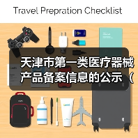 天津市第一类医疗器械产品备案信息的公示（2024年8期）（图1）