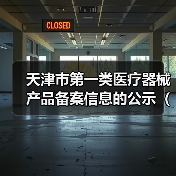 天津市第一类医疗器械产品备案信息的公示（2024年8期）（图4）