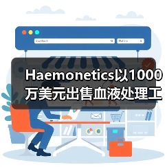 Haemonetics以1000万美元出售血液处理工厂，加大医疗科技产品开发力度（图2）