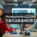 Haemonetics以1000万美元出售血液处理工厂，加大医疗科技产品开发力度（图1）