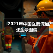 2021年中国医药流通产业全景图谱(图2) 2021年中国医药流通产业全景图谱(图2)